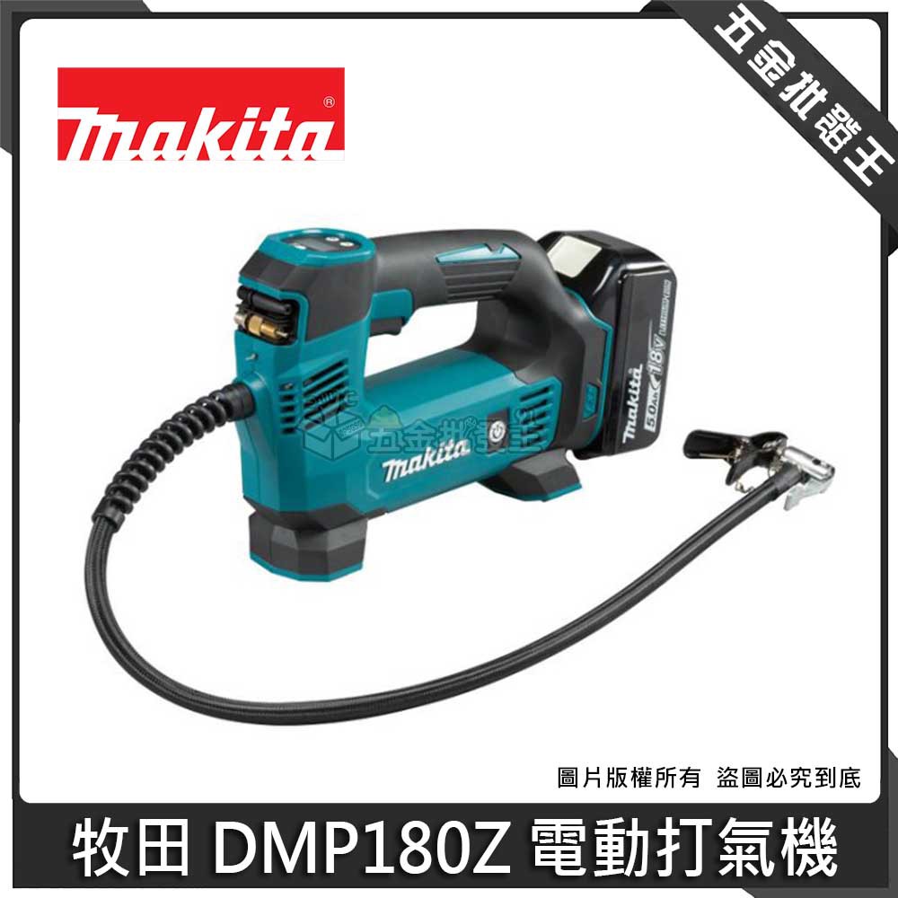 【五金批發王】Makita 牧田 DMP180Z 電動打氣機 可設定打氣壓力 充氣機 汽車輪胎充氣 打氣機 打氣泵