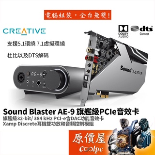 CREATIVE創新 Sound Blaster AE-9 PCI-E/虛擬7.1/光纖/音效卡/原價屋【活動贈】
