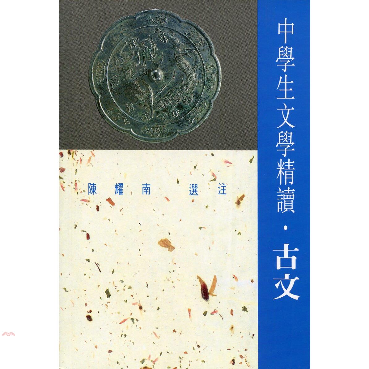 古文－中學生文學精讀