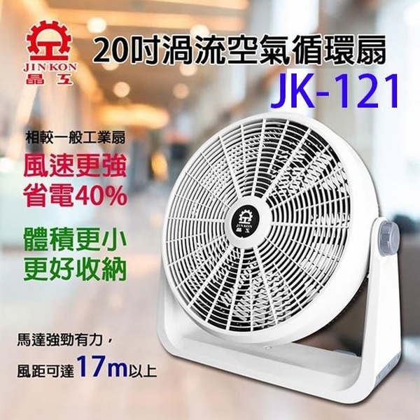 有發票/免運 2入組 晶工牌20吋渦流空氣循環扇JK-121
