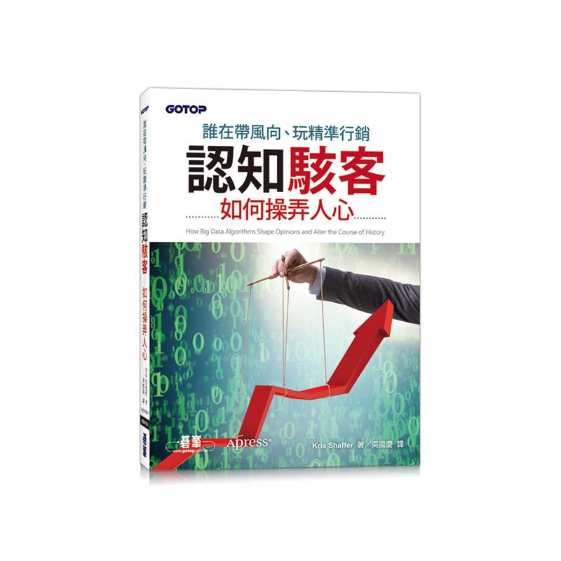誰在帶風向、玩精準行銷｜認知駭客如何操弄人心