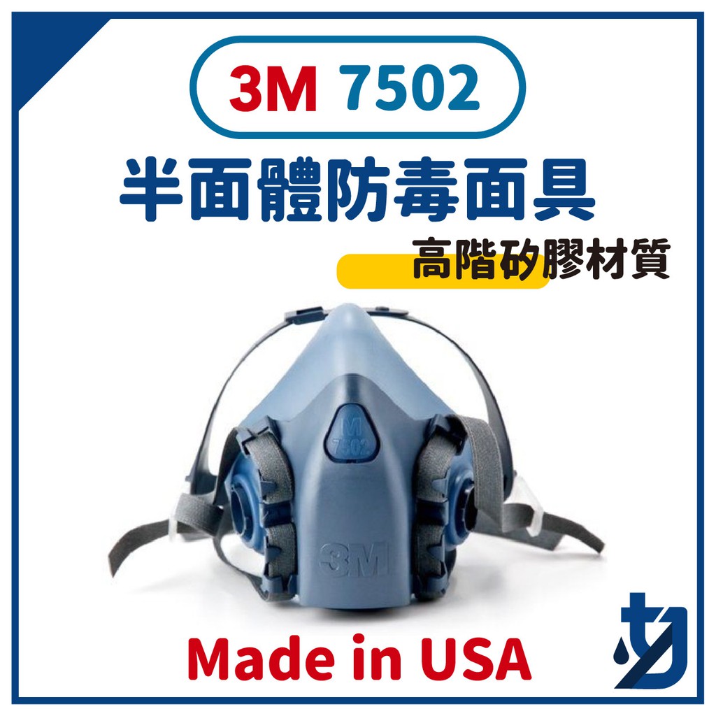3M 7502 防毒面具 半面體防毒面具 高階矽膠材質 矽膠材質 3M 6001 501 5N11 N95 美製
