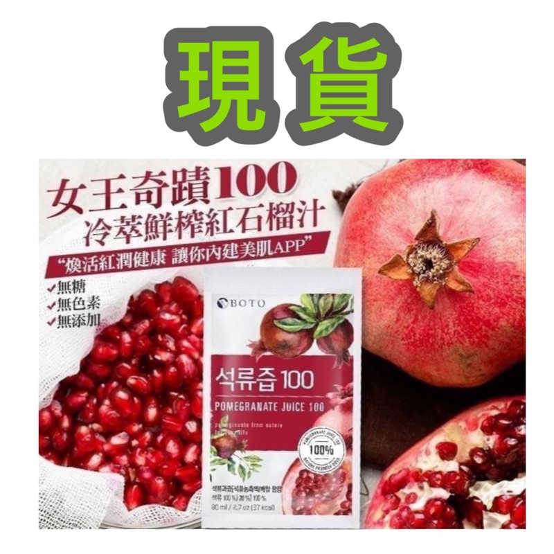 😎現貨😎韓國 BOTO 女王奇蹟 100%冷萃鮮榨紅石榴汁液 80ml