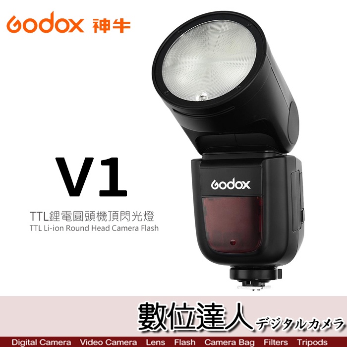 【數位達人】Godox 神牛 V1 KIT 圓燈頭閃光燈套組 / 機頂 TTL 閃光燈 公司貨 鋰電池 閃燈