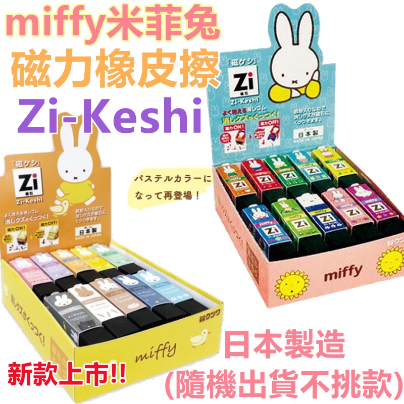 【京之物語】日本製Zi-Keshi 米菲兔系列 磁石/磁力橡皮擦 擦布 現貨