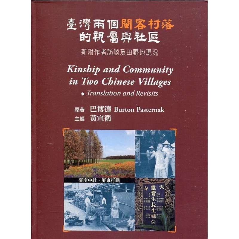 臺灣兩個閩客村落的親屬與社區：新附作者口述史及田野地現況[精裝]【金石堂、博客來熱銷】