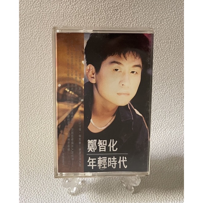[哇！東西］鄭智化 年輕時代 卡帶 錄音帶 1991年發行 飛碟唱片 讓風吹 你的生日 我親愛的寶貝 找路的人 裁縫