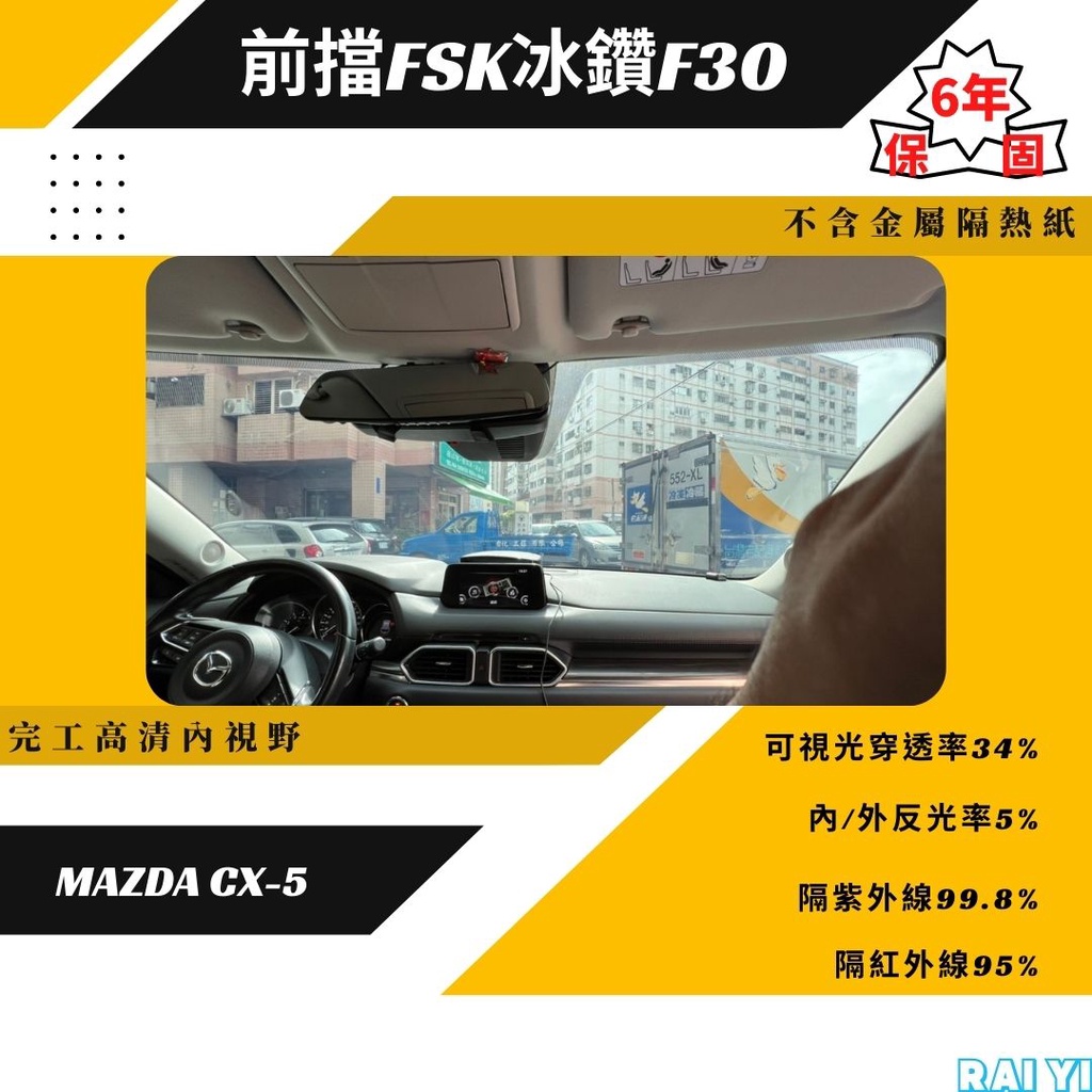 台中施工馬自達MAZDA CX5隔熱紙施工全車FSK冰鑽F系列F30+F20+FX7非顯示價格請私訊詢問正確價格