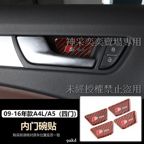 ZJ02E 09-16年A5內車門碗貼片4件套紅黑碳纖維AUDI奧迪汽車材料精品百貨內飾改裝內裝升級專用套件