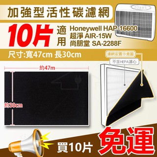 【免運】Honeywell 活性碳濾網10組 適用16600 / HAP-16600-TWN 空氣清淨機