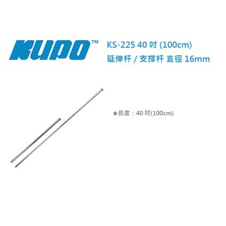 數位小兔【KUPO KS-245 40 吋(100cm)延伸杆/支撐杆 直徑16mm】