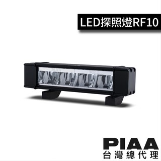 PIAA RF10 (長度25.5cm) 越野輔助燈 探照燈 排燈 連接式燈條 / 台灣區總代理