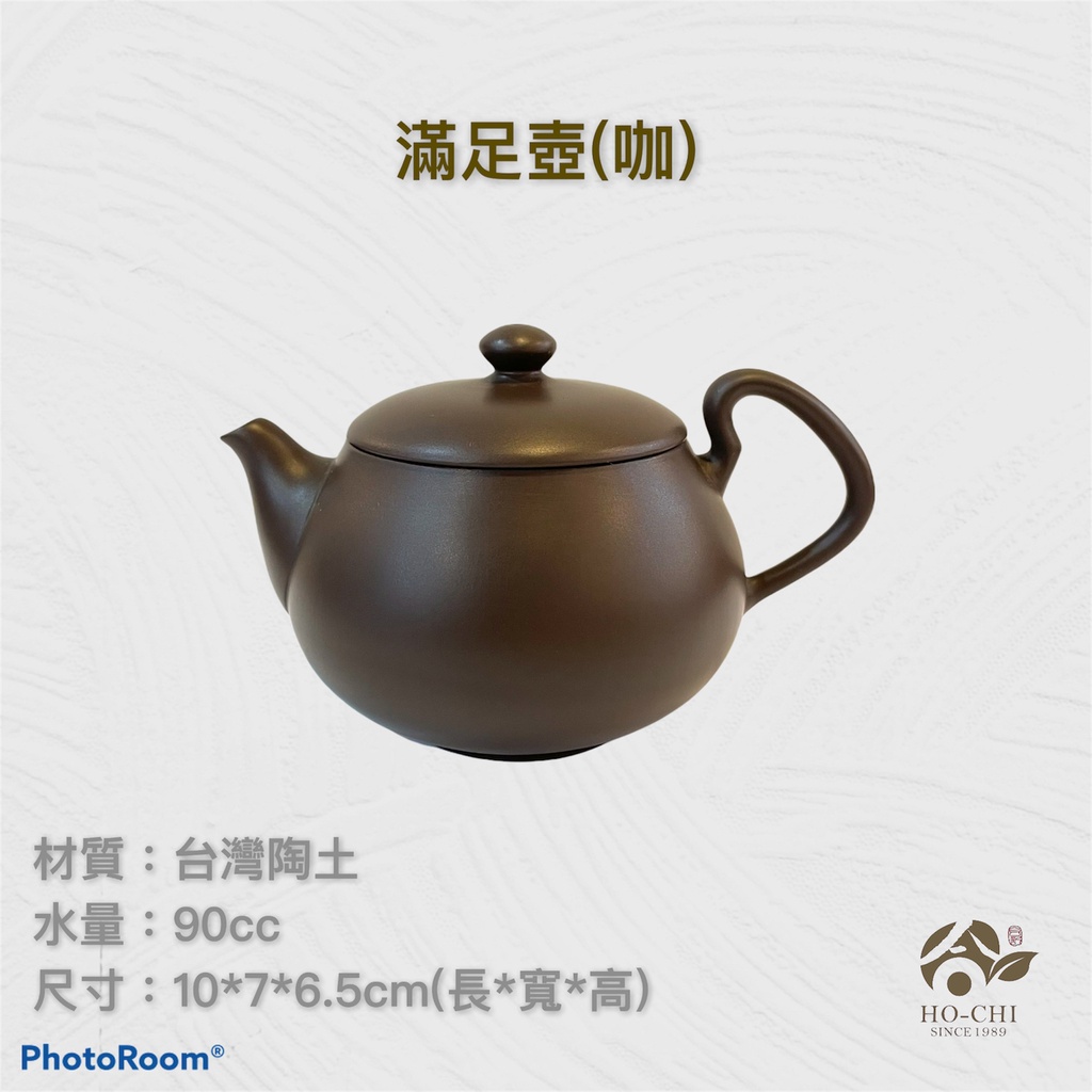 【合記茶行】滿足壺(咖)3C36 #鶯歌茶具#陶瓷#茶壺#茶道具#陶壺#台灣陶