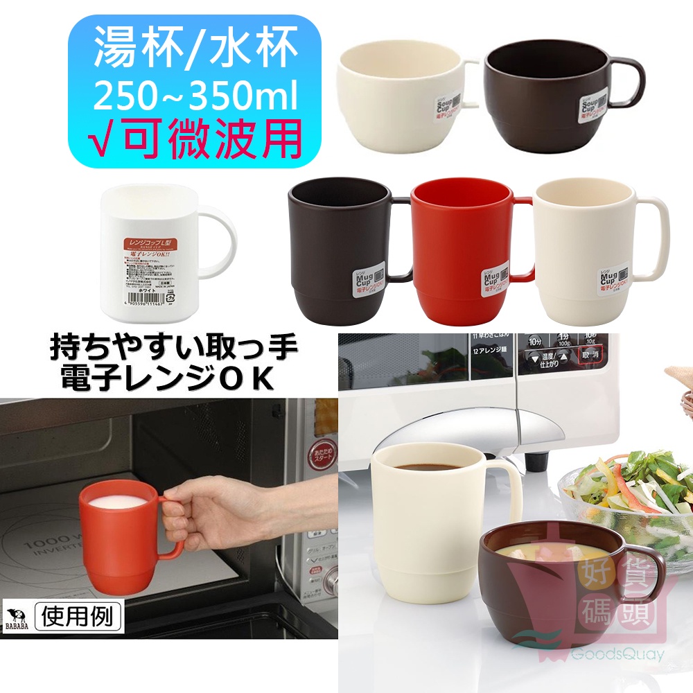 日本製INOMATA可微波水杯/湯杯｜單把手素色加熱湯杯塑膠飲料茶杯咖啡杯環保耐熱白色棕色紅色250ML350ML
