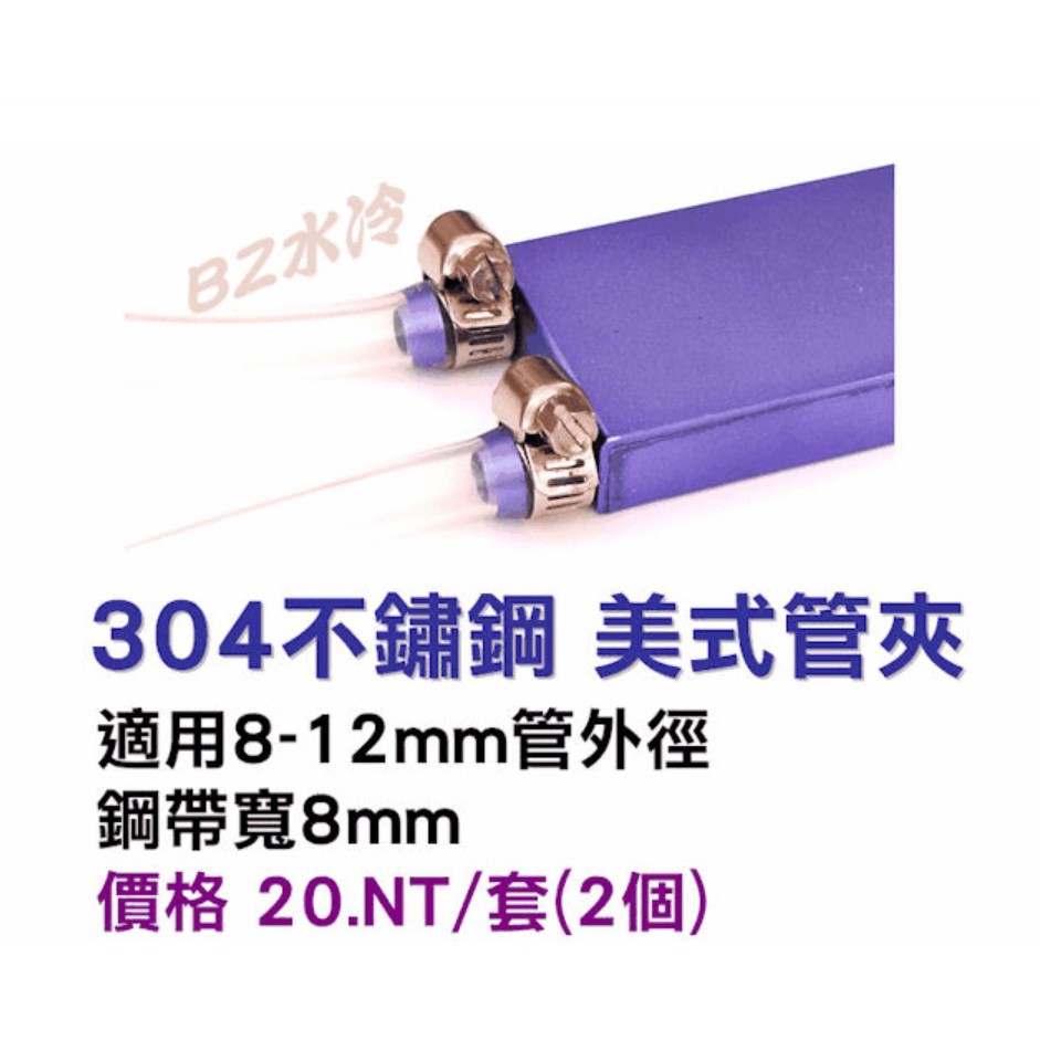 BZ水冷 304不鏽鋼 美式管夾 適用8-12mm外徑管 一套2顆