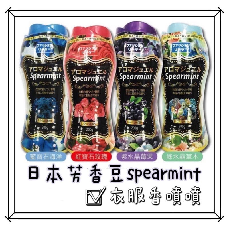 【現貨在台】日本Spearmint 香香豆 260g 衣物芳香豆 芳香豆 spearmint