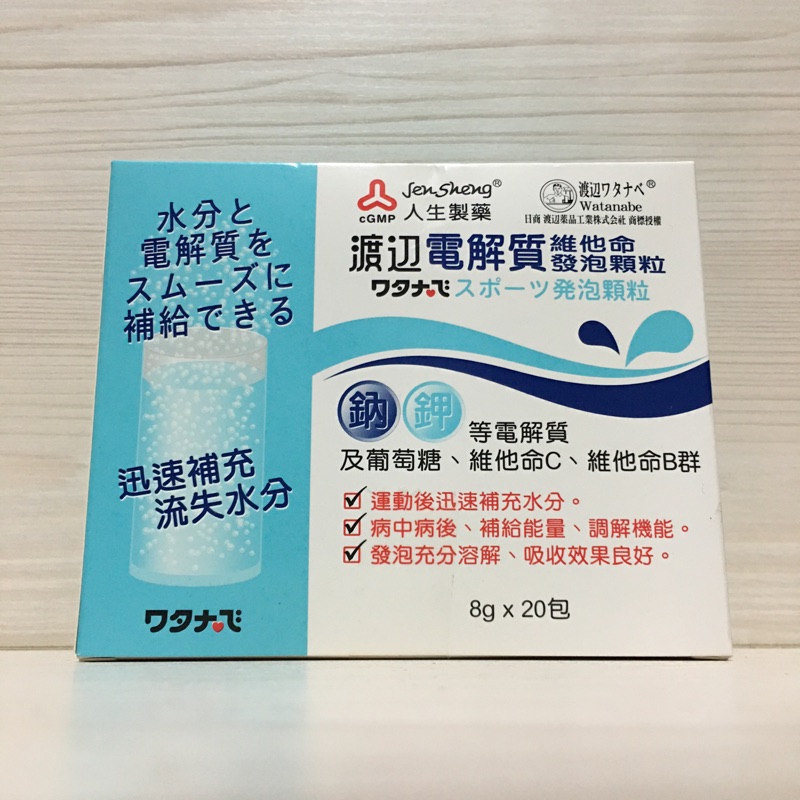 人生製藥 發泡顆粒 電解質 維他命 8克x20包 葡萄柚口味 渡邊