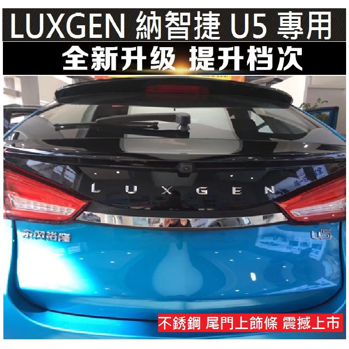 Luxgen 納智捷 U5尾門上飾條 後備箱不銹鋼裝飾亮條