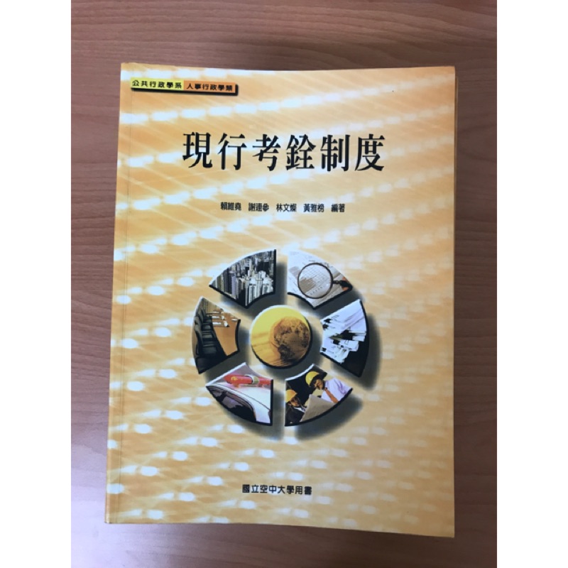 空大書 現行考銓制度