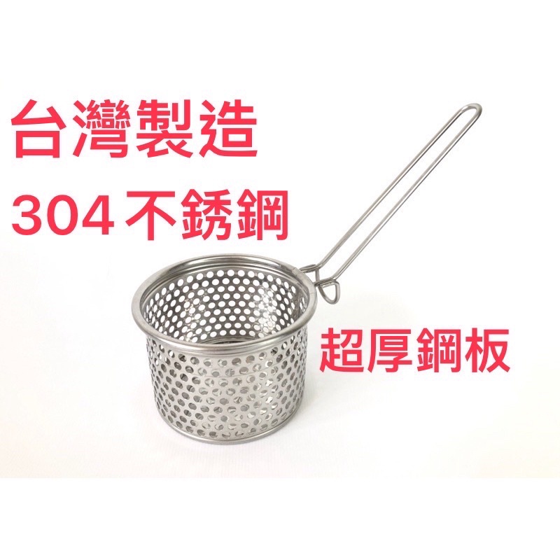 《福寶商店》台灣製造 304不銹鋼 火鍋勺 油炸勺 瀝油 炸物籃 火鍋籃 蛤蜊籃 烘焙 器具