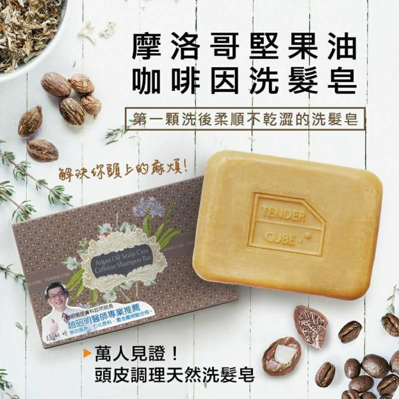 台灣-摩洛哥堅果油咖啡因洗髮皂