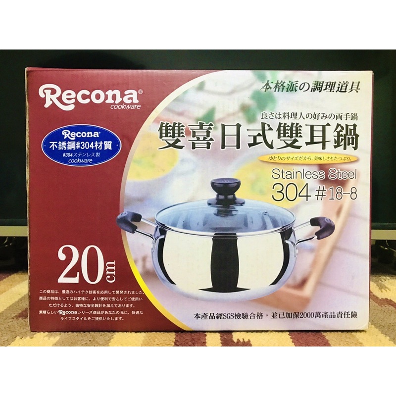 日本Recona 304 不鏽鋼鍋具 雙喜日式雙耳 鍋 湯鍋 20cm