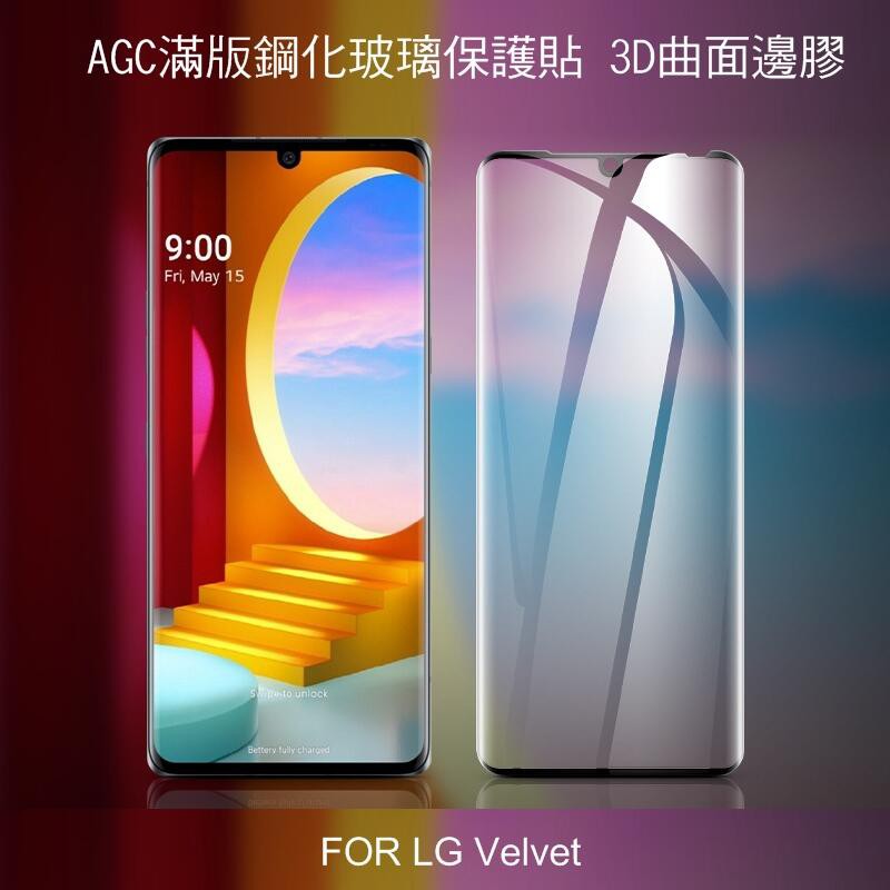 --庫米-- AGC LG Velvet 滿版鋼化玻璃保護貼 3D曲面 邊膠貼合