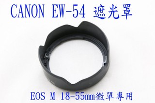 副廠 Canon EW-54 遮光罩 EOS M 18-55mm 微單專用 EW54