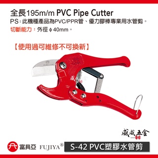 FUJIYA 富具亞｜40mm 塑膠切管刀 優力膠棒剪刀 PVC 塑膠水管剪刀 鋁合金柄 ｜S-42｜臺灣製【威威五金】