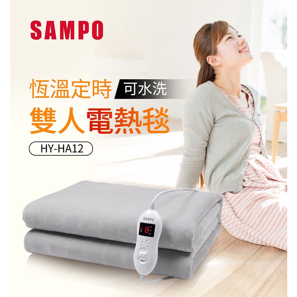 SAMPO 聲寶 恆溫定時雙人電熱毯 HY-HA12