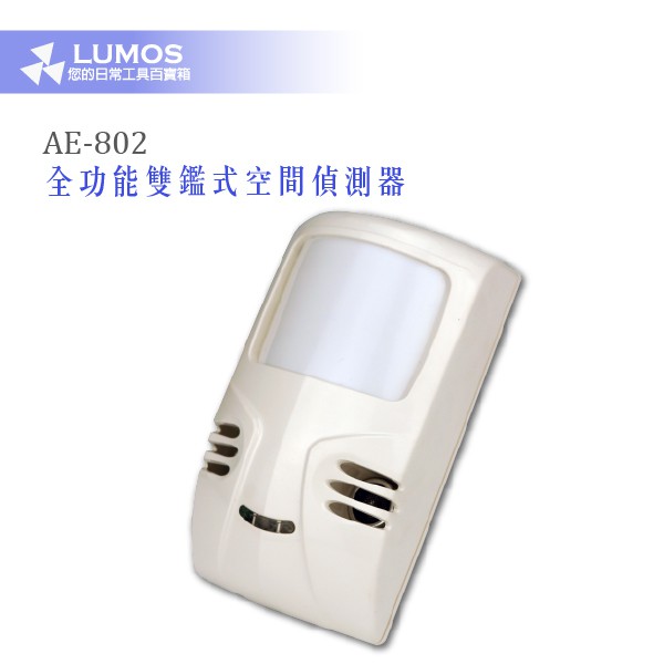 【防盜感應器/偵測器/警報器】AE-802 全功能空間紅外線熱感+超音波偵測器 (雙鑑)