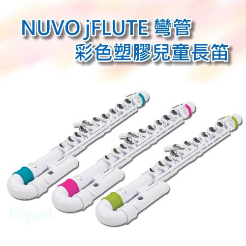 出清款 英國 NUVO JFLUTE 彎管彩色塑膠兒童長笛 贈官方教材-愛樂芬音樂