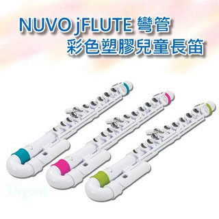 出清款 英國 NUVO JFLUTE 彎管彩色塑膠兒童長笛 贈官方教材-愛樂芬音樂
