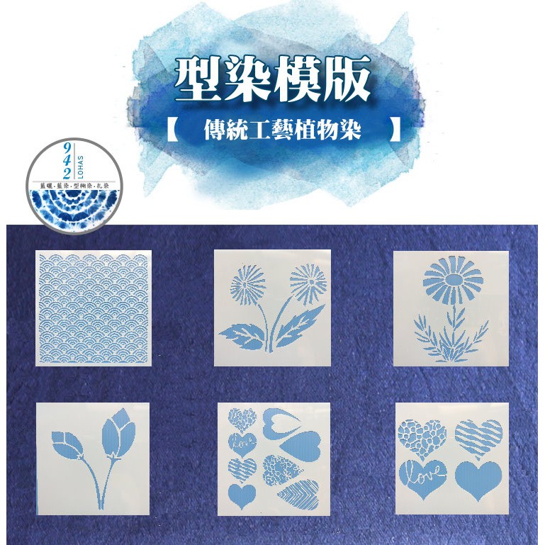 942樂活小鋪 型染藍染版模植物染印花模咖啡拉花糖粉篩型糊染diy工具材料 蝦皮購物