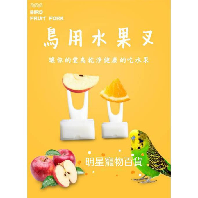水果叉【鸚鵡鳥用具鳥籠配件水果叉 蜜袋鼯也可用】