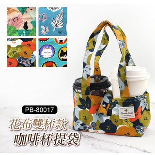 杯套 飲料袋 咖啡提袋 手提袋 ( PB-80017 花布雙杯款咖啡杯提袋 ) 環保杯套 手提飲料袋 恐龍先生賣好貨