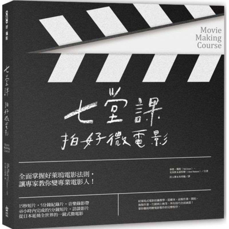 七堂課拍好微電影/克里斯．派特摩,泰德．瓊斯【城邦讀書花園】