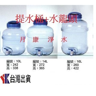 [711取貨] 飲水桶附水龍頭 蒸餾水桶 儲水桶 PC手提桶 塑膠桶 PC提水桶 10 -20公升+水龍頭或藍上蓋