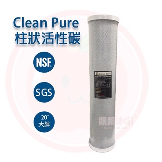 ❤頻頻小舖❤ 含稅ღ Clean Pure 20吋 大胖 CTO 壓縮塊狀活性碳濾心 NSF/SGS認證