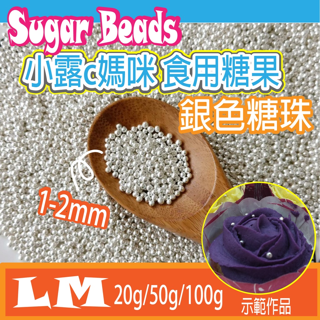 LM0001銀色糖珠1-2mm 食用糖珠 裝飾糖果 糖珠 糖果 餅乾 銀珠 巧克力 鬆餅粉 蛋糕 棒棒糖 食用銀珠