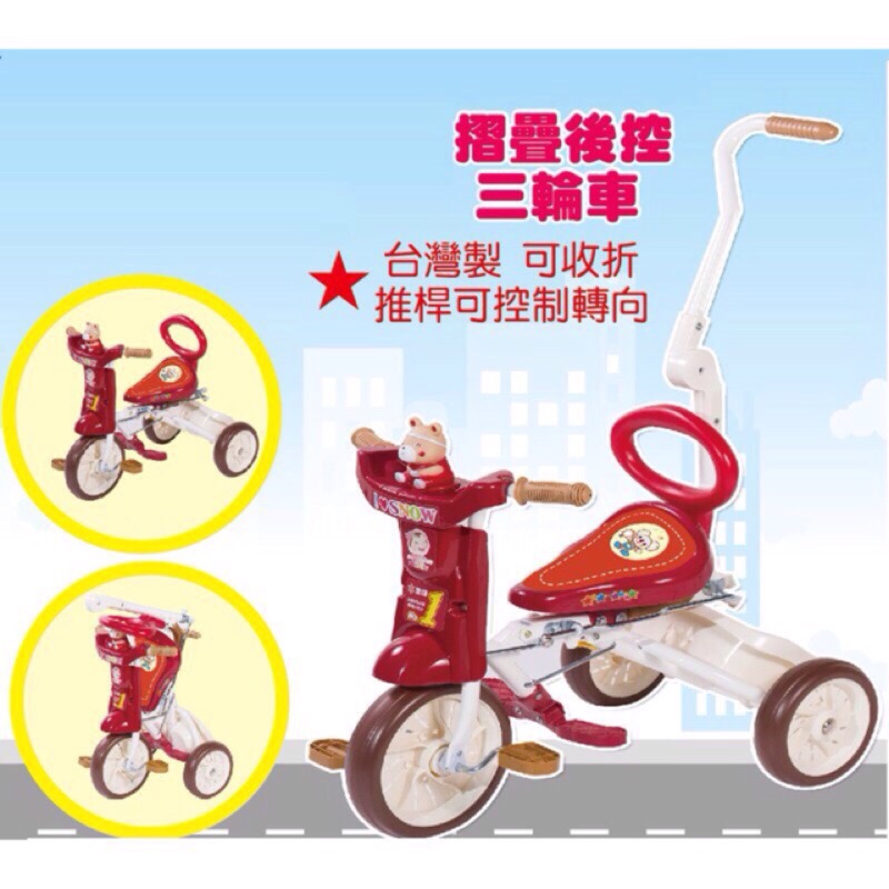 雪印 摺疊後控三輪車 台灣製◆買家請勿在議價私訊，喜歡者再下單。