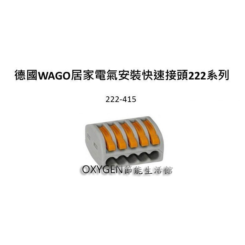 【WAGO】快速接頭 222-415 安全 省時 耐久 配線 接線 接續 安裝 連接器 五孔 多導線 40入/盒