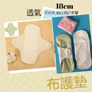 臺灣發貨日用護墊布衛生棉18cm/經期前後/成人漏尿/量少型純棉布可水洗孕婦吸分泌物透氣無防水層 S306pad42