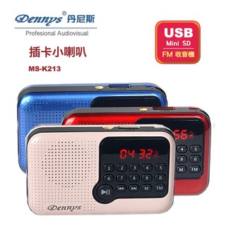 Dennys SD/USB/MP3迷你喇叭(MS-K213) 現貨 廠商直送