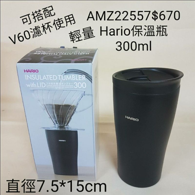 【日本進口】Hario~300ml輕量保溫杯$670，可搭配V60濾杯使用 #22557