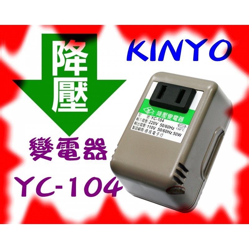 小牛蛙數位 KINYO 耐嘉 YC-104 YC104 220V變110V 降壓器 變壓器 降壓變壓器 旅行用插座