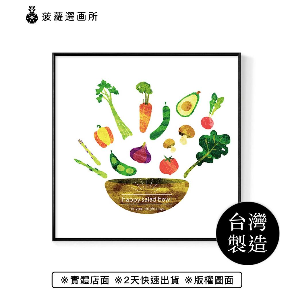 Happy Salad Bowl-畫/沙發背景掛畫/海報/方形掛畫/生菜沙拉/複製畫