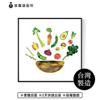 Happy Salad Bowl-畫/沙發背景掛畫/海報/方形掛畫/生菜沙拉/複製畫