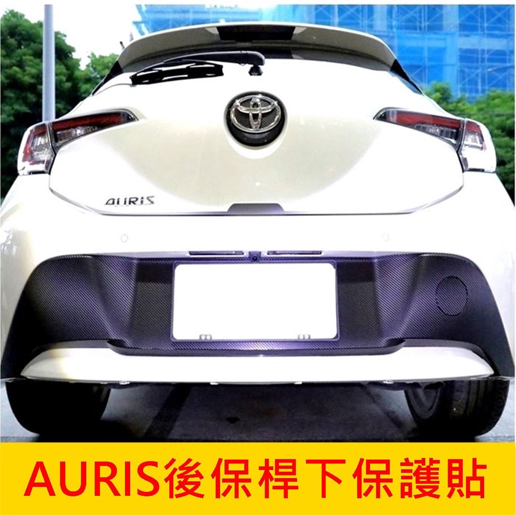 TOYOTA豐田【AURIS後保桿下保護貼膜】3M貼膜 COROLLA SPORT AURIS後下飾板貼紙 包膜 防刮膜