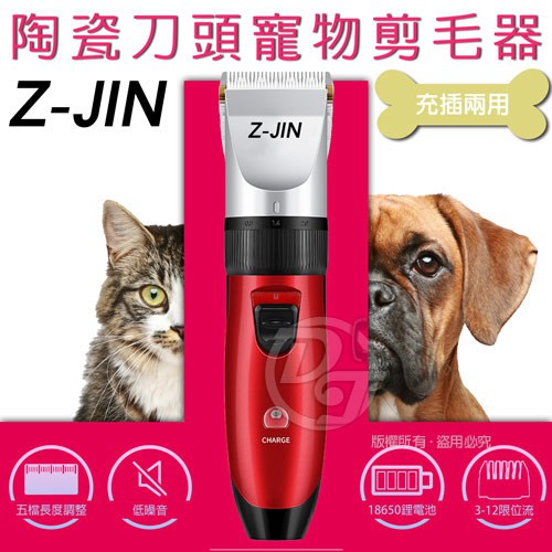 Z-JIN 充插兩用陶瓷刀頭寵物電動剪毛器 ZJ-PA252 ＊＊陶瓷刀頭／理毛快速＊＊